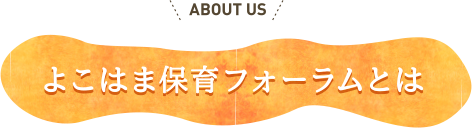 よこはま保育フォーラムとは