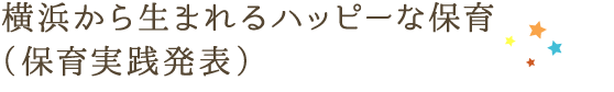 横浜から生まれるハッピーな保育（保育実践発表）