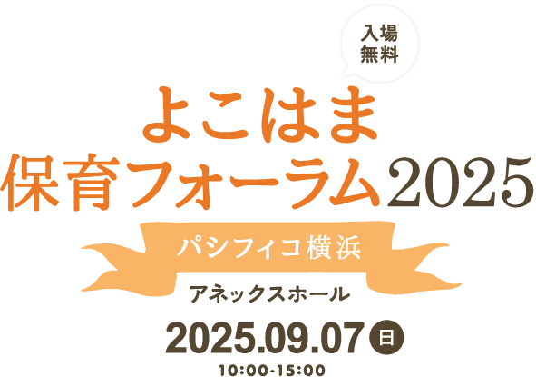 よこはま保育フォーラム パシフィコ横浜 アネックスホール 2025.09.07(日)10:00-15:00 入場無料