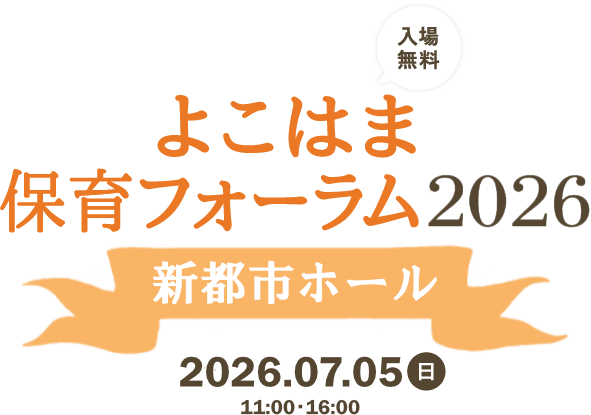 よこはま保育フォーラム 新都市ホール 2026.07.05(日)11:00-16:00 入場無料