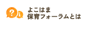 よこはま保育フォーラムとは