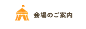 会場のご案内