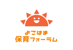 よこはま保育フォーラム2019