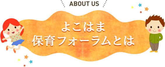 よこはま保育フォーラムとは