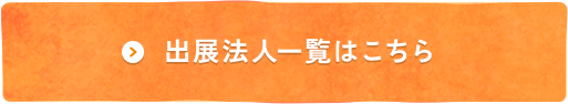 出展法人一覧はこちら