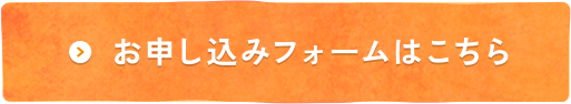 お申し込みフォームはこちら