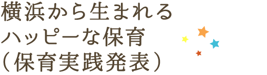 横浜から生まれるハッピーな保育（保育実践発表）