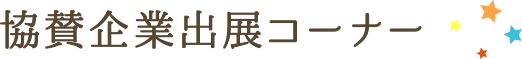 協賛企業出展コーナー