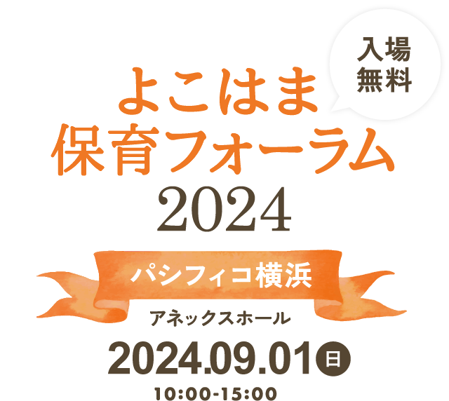 よこはま保育フォーラム2024 パシフィコ横浜 アネックスホール 2024.09.01(日)10:00-15:00 入場無料