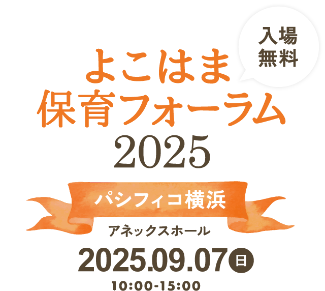 よこはま保育フォーラム2025 パシフィコ横浜 アネックスホール 2025.09.07(日)10:00-15:00 入場無料