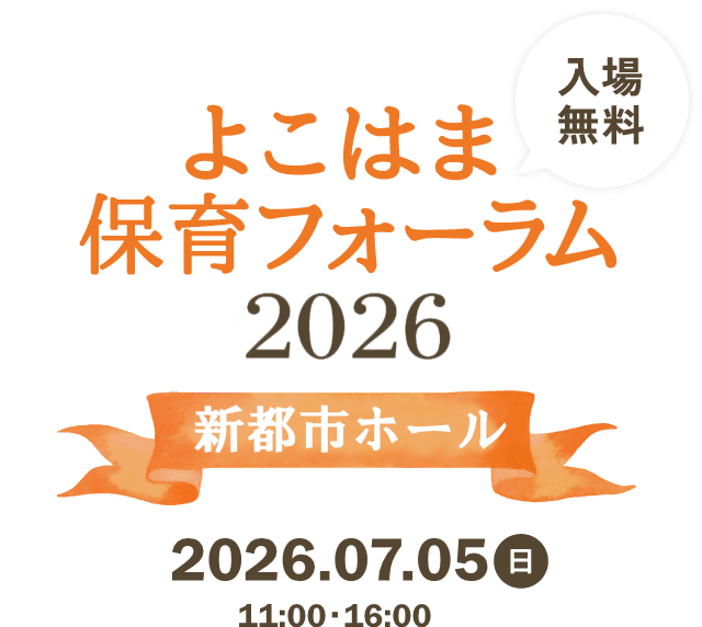 よこはま保育フォーラム2026 新都市ホール 2026.07.05(日)11:00-16:00 入場無料