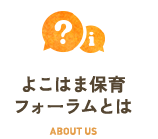 よこはま保育フォーラムとは