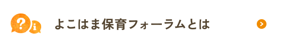 よこはま保育フォーラムとは