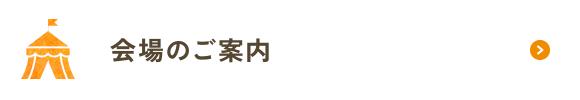 会場のご案内