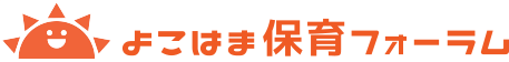 よこはま保育フォーラム2017