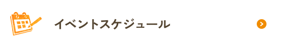 イベントスケジュール