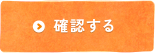 確認する