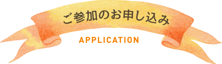 ご参加のお申し込み