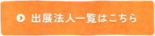 出展法人一覧はこちら