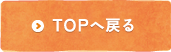 TOPへ戻る